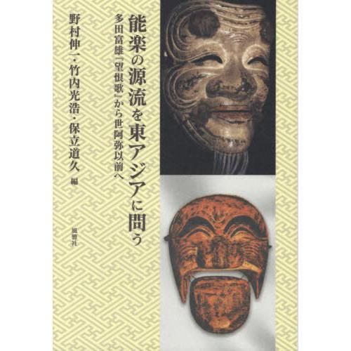 能楽の源流を東アジアに問う 多田富雄 望恨歌 から世阿弥以前へ 野村伸一 竹内光浩 保立道久