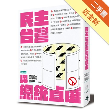 民主台灣與總統直選[二手書_近全新]11315810535 TAAZE讀冊生活網路書店