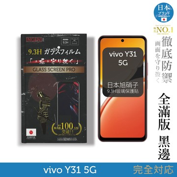 vivo Y31 5G 保護貼 旭硝子玻璃保護貼 (全滿版 黑邊)【INGENI徹底防禦】