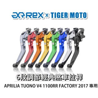 老虎摩托 Rex雷克斯 經典 TUONO V4 1100RR FACTORY 2017 六段調節式煞車拉桿