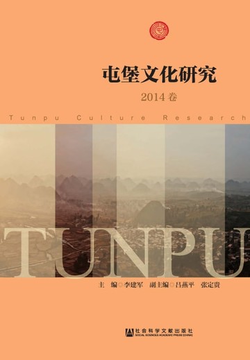 【電子書】屯堡文化研究（2014卷）