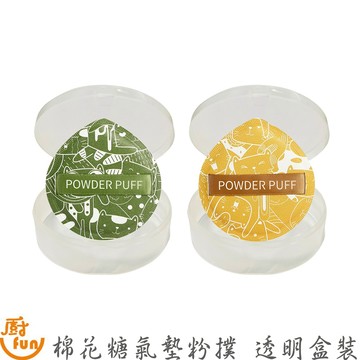 棉花糖氣墊粉撲透明盒裝 氣墊粉撲 粉撲透明盒 粉撲透明盒裝 粉撲盒 海綿粉撲 海綿粉撲盒 氣墊粉撲盒 棉花糖氣墊粉撲