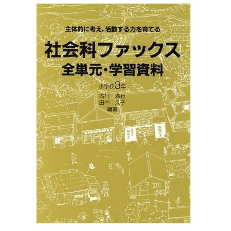 社会科ファックス 全単元 学習資料 小学校３年 主体的に考え 活動する力を育てる 古川清行 田中久子 編著 通販 Lineポイント最大0 5 Get Lineショッピング