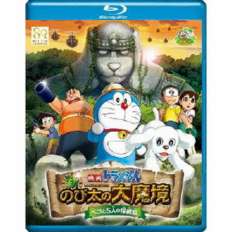 映画ドラえもん 新 のび太の大魔境 ペコと5人の探検隊 Blu Ray 通販 Lineポイント最大1 0 Get Lineショッピング