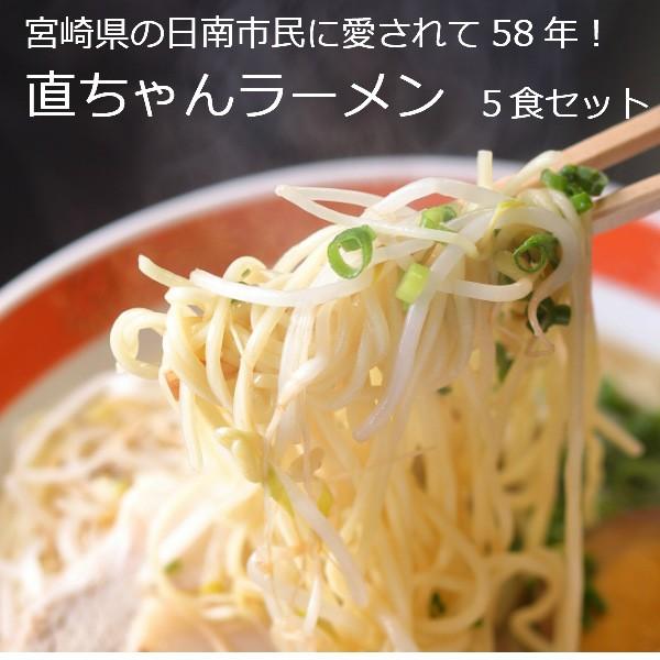 豚骨ラーメン 直ちゃんラーメン 日南市 自家製麺 お店の味 5食セット 宮崎県 豚骨スープ 冷蔵便 条件付送料無料