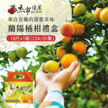 【禾鴻】【杰市優果】宜蘭蘭陽桶柑小果禮盒10斤x1箱(23A_春節水果禮盒)