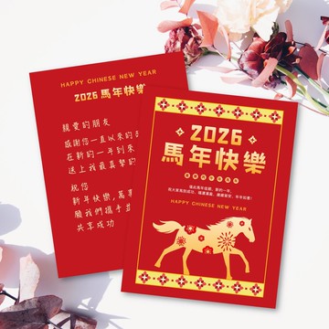 新年快樂・2026馬年新春賀年卡 業務必備新年賀卡 新春客製文字-E