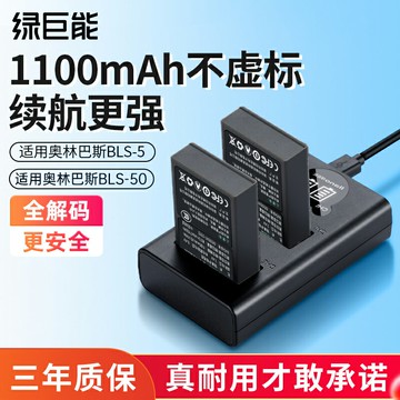 【台灣公司 可開發票】綠巨能BLS-5/BLS-50相機電池適用奧林巴斯EM10 E-P7 OM5 EP1 EP2 EP3 EPL5 EPL6 EPL7 EPL8  EPL9數碼充電器