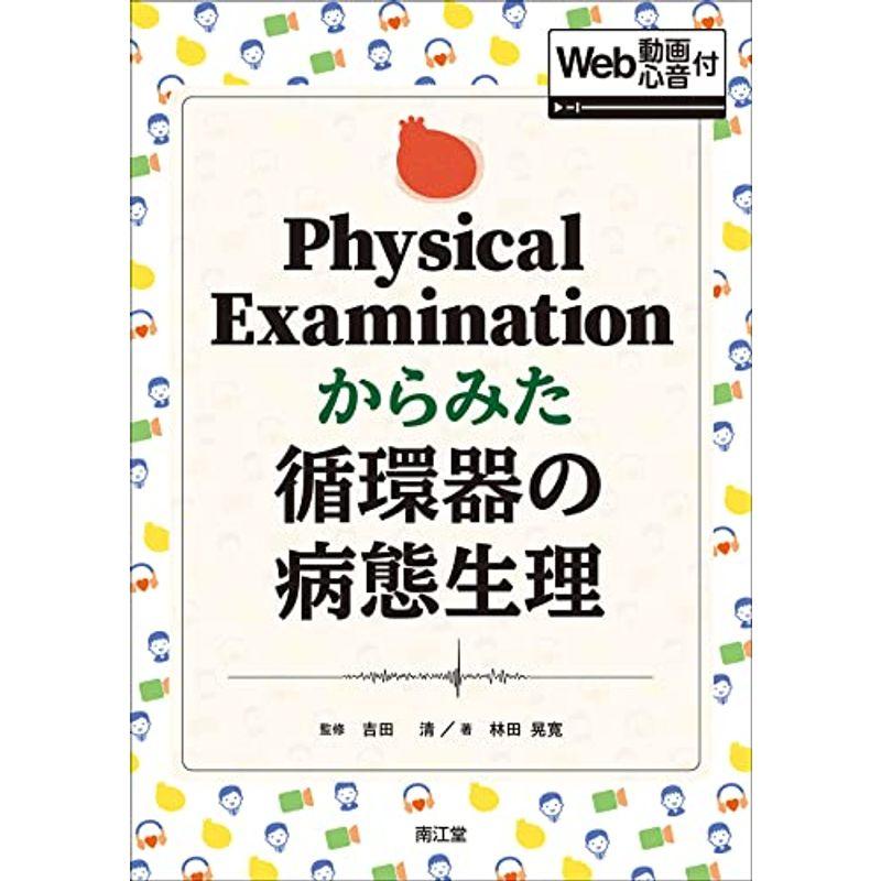 Physical Examinationからみた循環器の病態生理 Web動画・心音付