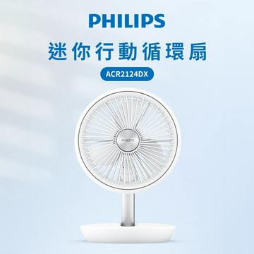 【Philips 飛利浦】迷你行動循環摺疊風扇 ACR2124DX 白色