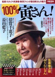  １００％寅さん！ 監督・スタッフ・共演者・熱烈ファンが語る寅さんの魅力 別冊宝島２５２６／宝島社