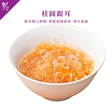 【魏姐包心粉圓】桂圓銀耳｜盒裝｜粉圓絕配 下午茶 露營甜點 健康好食 幼兒 銀髮族 最佳點心 甜點 美食 甜品 即食品