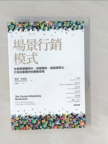 【書寶二手書T1／行銷_TOQ】場景行銷模式：在無限媒體時代，突破雜訊，超越演算法，打造自動獲利的顧客旅程_馬修．史威茲,  洪慧芳
