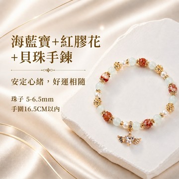 天藍小舖-海藍寶+紅膠花+貝珠手鍊-共1色-A31310207