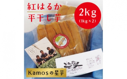 kamosの星芋（平干しいも）紅はるか 2kg
