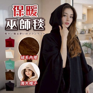【台灣24h出貨】巫師毛毯 保暖巫師袍 巫師袍毛毯 斗篷毛毯 造型毛毯 連帽毯 保暖斗篷 保暖毯 斗篷毯 懶人毯 巫師毯