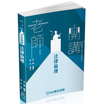 袁翟老師開講－法律倫理－律師.司法官.在校生（保成）【金石堂】