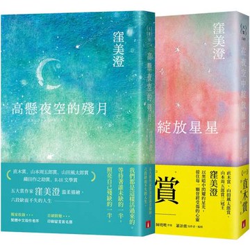 五大賞作家「窪美澄」療癒小說：在夜空中綻放星星+高懸夜空的殘月(2冊合售)
