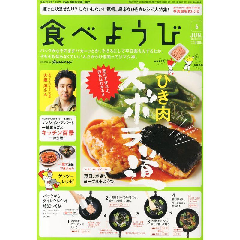 食べようび 2013年 06月号雑誌