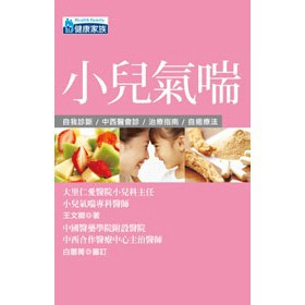 小兒氣喘(健康家族01)
