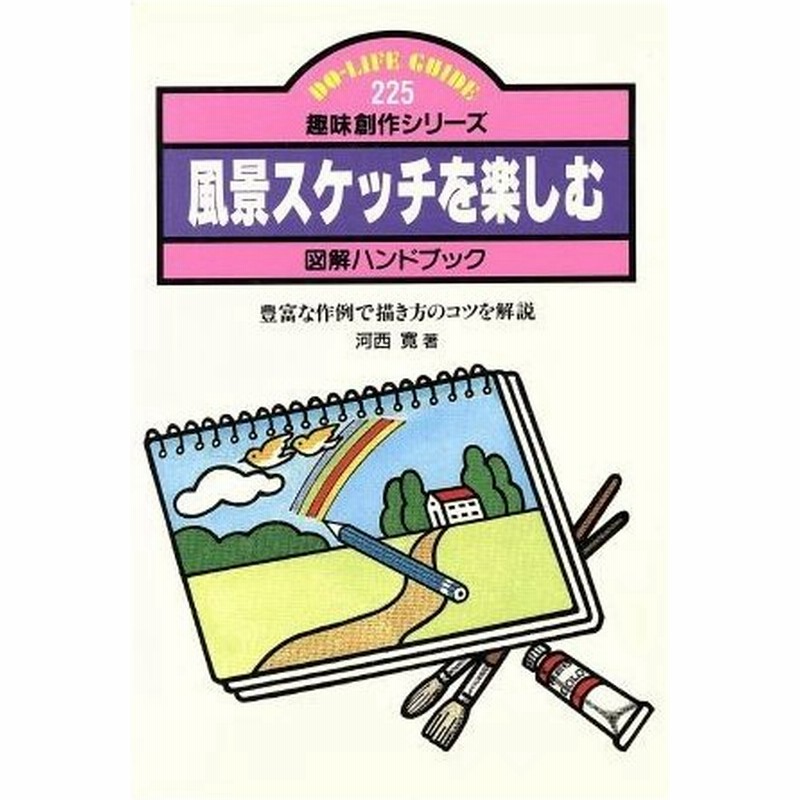 風景スケッチを楽しむ 豊富な作例で描き方のコツを解説 ｄｏ ｌｉｆｅ ｇｕｉｄｅ趣味創作シリーズ２２５ 河西寛 著 通販 Lineポイント最大0 5 Get Lineショッピング