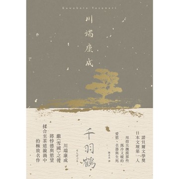 千羽鶴【典藏版】_Readmoo 讀墨電子書