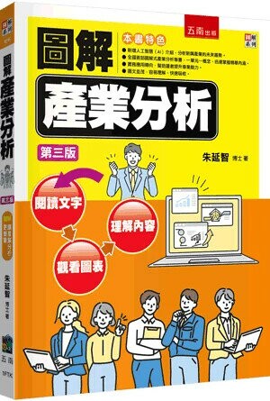 圖解產業分析 (3版) 朱延智 2025 五南