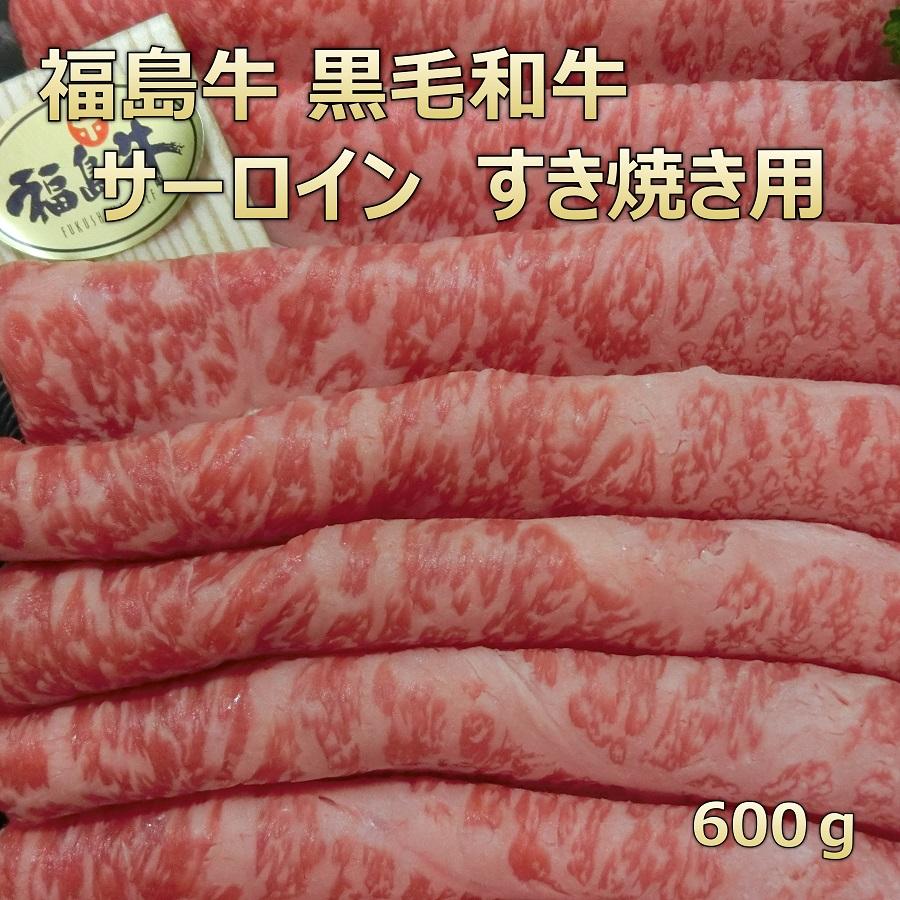 お歳暮 和牛 肉 牛肉 ギフト 和牛すき焼き 福島牛 サーロイン 600ｇ ふくしまプライド。体感キャンペーン（お肉）