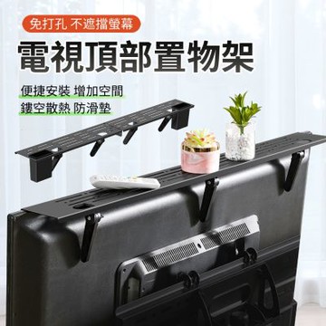 ANTIAN 90公分 免打孔電視機頂置物架 機上盒路由器支架 電視螢幕頂部收納架