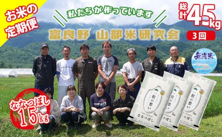 ◆3ヵ月定期便◆ 富良野 山部米研究会無洗米  5kg×3袋（15kg）