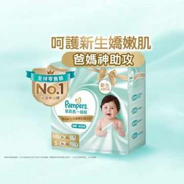 【官方直營】幫寶適Pampers 一級幫 紙尿褲/尿布 新生禮盒 (NB 32片x1+S 56片x2)_正貨可集點 (呵護新生嬌嫩肌)