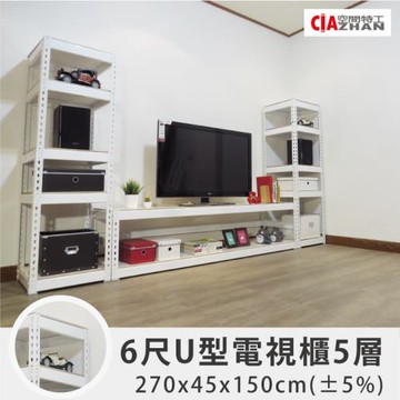 空間特工 雪皓白五層櫃(橫櫃6尺)U型大電視櫃層架(270 x45 x 150cm)角鋼  收納櫃 視聽櫃