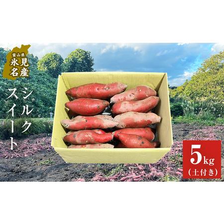 ふるさと納税 ＜シルクスイート＞富山県産 さつまいも 5kg 富山県 氷見市 サツマイモ 自然豊か シルクスイート なめらか 富山県氷見市