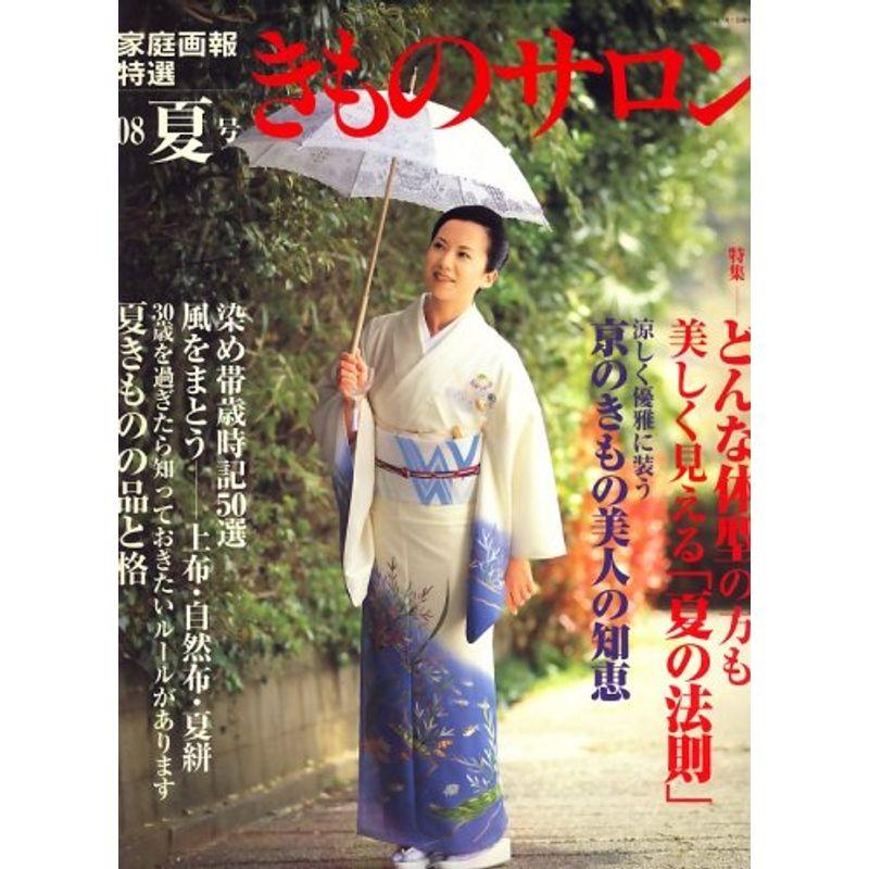 きものサロン 2008年 07月号 雑誌