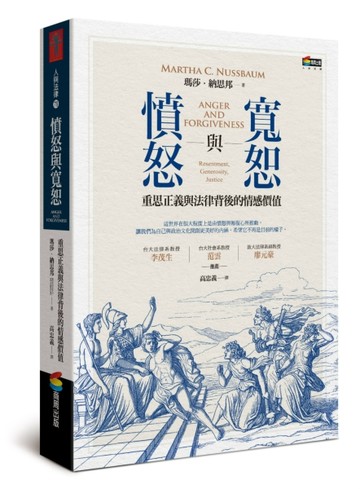 憤怒與寬恕︰重思正義與法律背後的情感價值【二手書_普通】TAAZE讀冊生活