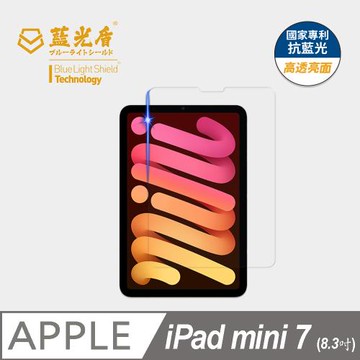 【藍光盾】iPad mini7 8.3吋 抗藍光高透亮面 9H超鋼化玻璃保護貼