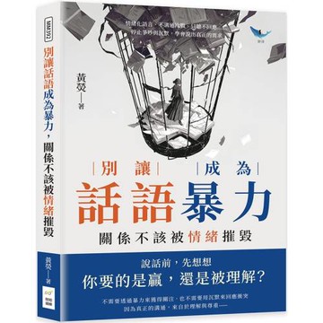 別讓話語成為暴力，關係不該被情緒摧毀：情緒化語言、不溝通冷戰、只聽不回應……停止爭吵與沉默，學會說出真正的需求