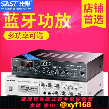 {保固一年 可打統編}先科藍牙功放機大功率家用店鋪專業膽機新款小滿300減30跨店商品
