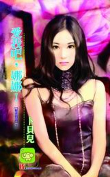 【電子書】愛我吧，娜娜！
