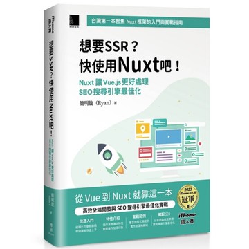 想要SSR？快使用Nuxt吧！Nuxt讓Vue.js更好處理SEO搜尋引擎最佳化