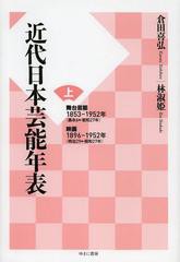 送料無料 [書籍] 近代日本芸能年表 上 倉田喜弘 著 林淑姫 著 NEOBK-1542250