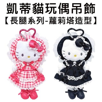 凱蒂貓 長腿系列 蘿莉塔造型 玩偶吊飾 吊飾 娃娃 絨毛玩偶 Hello Kitty 三麗鷗 Sanrio