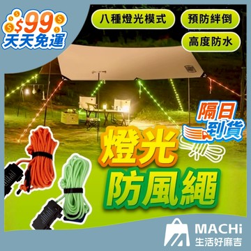 🔥5米+多種模式🔥風繩 燈光風繩 營繩 天幕繩 帳篷繩 露營繩 反光繩 傘繩 地釘繩 固定繩 防風繩 帳篷固定繩
