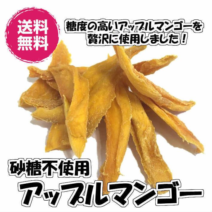 ドライアップルマンゴー 砂糖不使用 140g