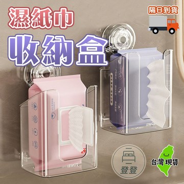 【台灣現貨🔥】濕紙巾收納盒 免打孔 浴室紙巾架  面紙盒壁掛 濕巾收納盒 壁掛式 吸盤紙巾盒