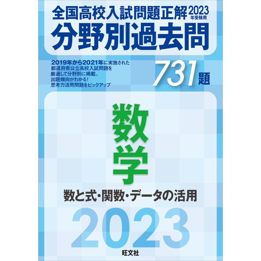 2023年受験用 全国高校入試問題正解 分野別過去問 731題 数学 数と式・関数・データの活用