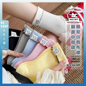 🔥現貨特賣🔥韓系小狗布標翻邊中筒襪 棉襪 透氣 襪子 女襪 少女 女生襪子 中筒襪 少女襪 學生襪 布標 小狗 翻邊