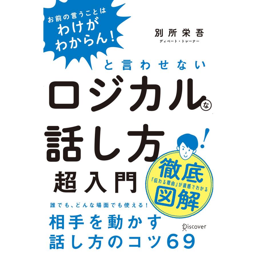 ロジカルな話し方超入門 お前の言うことはわけがわからん と言わせない