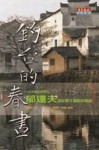 釣台的春晝[二手書_良好]