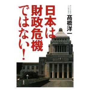 日本は財政危機ではない！／高橋洋一（大蔵省）